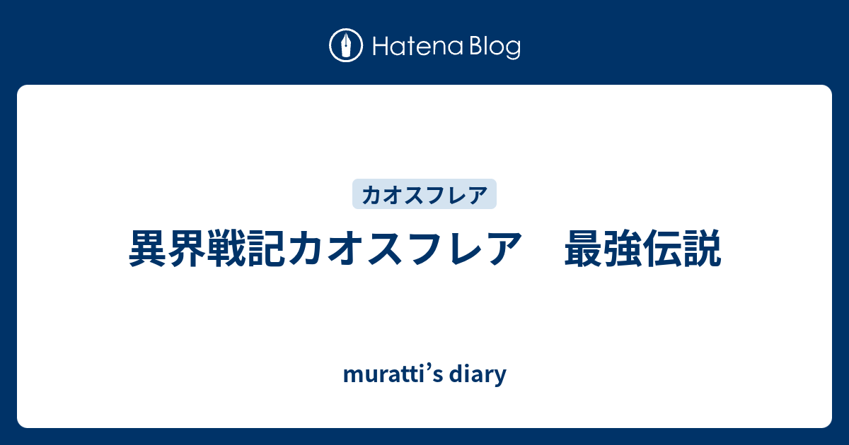 異界戦記カオスフレア 最強伝説 Muratti S Diary