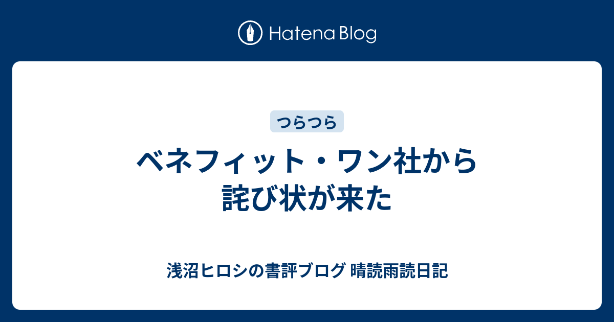 ベネフィット ワン社から詫び状が来た 浅沼ヒロシの書評ブログ 晴