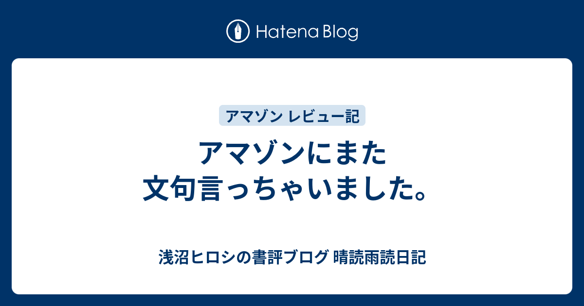 アマゾンにまた文句言っちゃいました 浅沼ヒロシの書評ブログ 晴読雨読日記