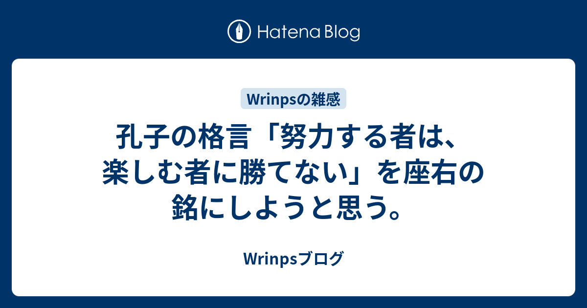 孔子の格言 努力する者は 楽しむ者に勝てない を座右の銘にしようと思う Wrinpsブログ