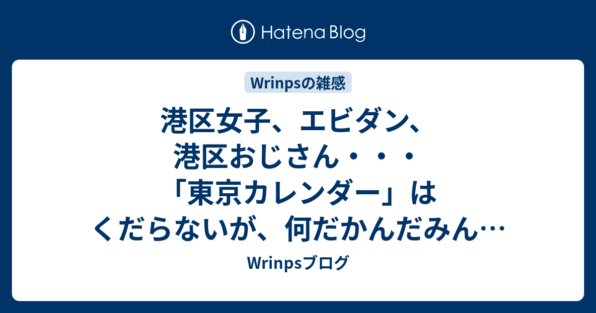 港区女子 エビダン 港区おじさん 東京カレンダー はくだらないが 何だかんだみんな憧れていると思う件 Wrinpsブログ