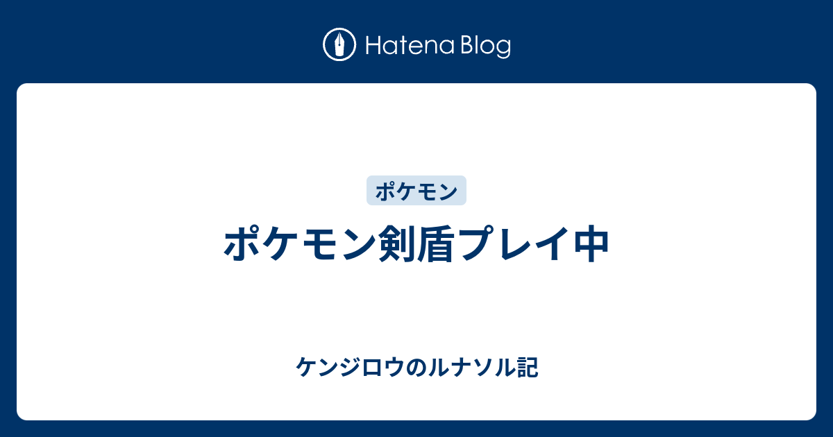 ポケモン剣盾プレイ中 ケンジロウのルナソル記