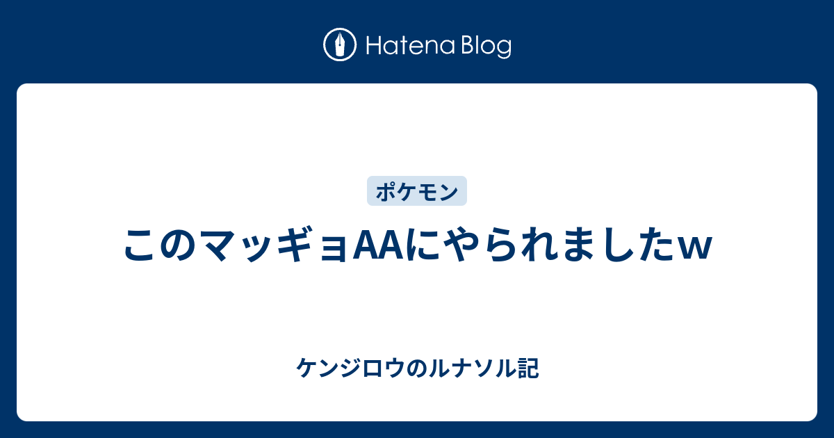 このマッギョaaにやられましたｗ ケンジロウのルナソル記