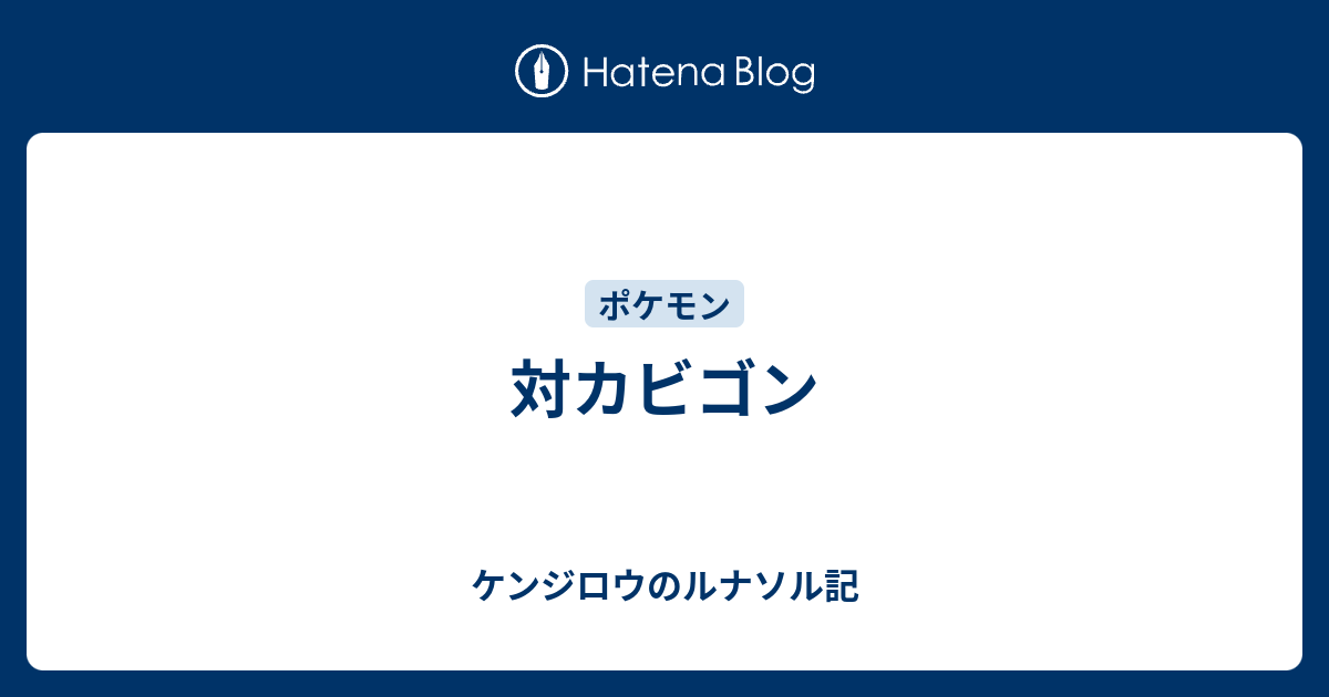 対カビゴン ケンジロウのルナソル記