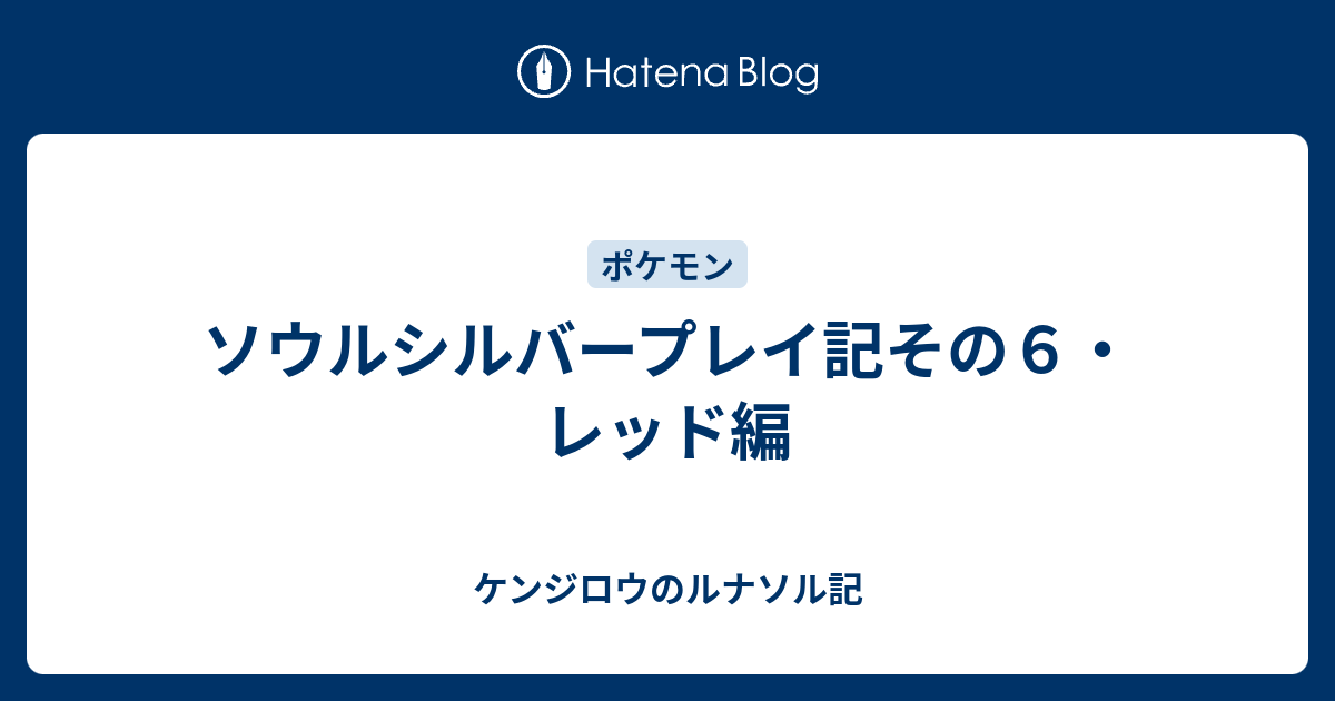 ソウルシルバープレイ記その６ レッド編 ケンジロウのルナソル記