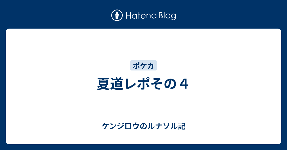 夏道レポその４ ケンジロウのルナソル記