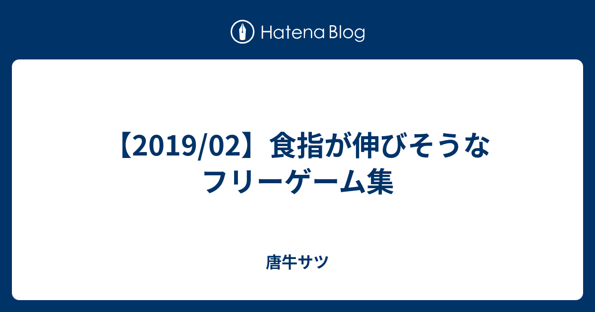 19 02 食指が伸びそうなフリーゲーム集 唐牛サツ