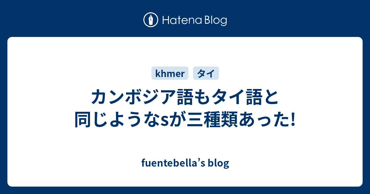 カンボジア語もタイ語と同じようなsが三種類あった Fuentebella S Blog