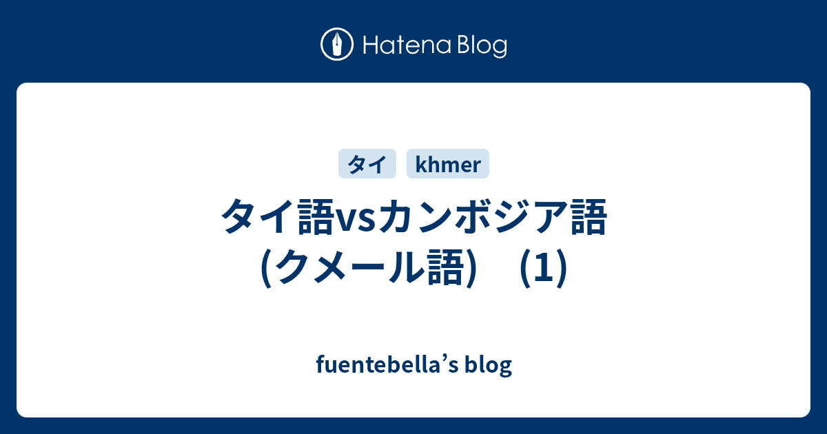 タイ語vsカンボジア語 クメール語 1 Fuentebella S Blog