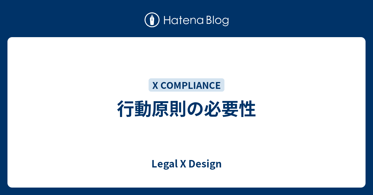 行動原則の必要性 - Legal X Design