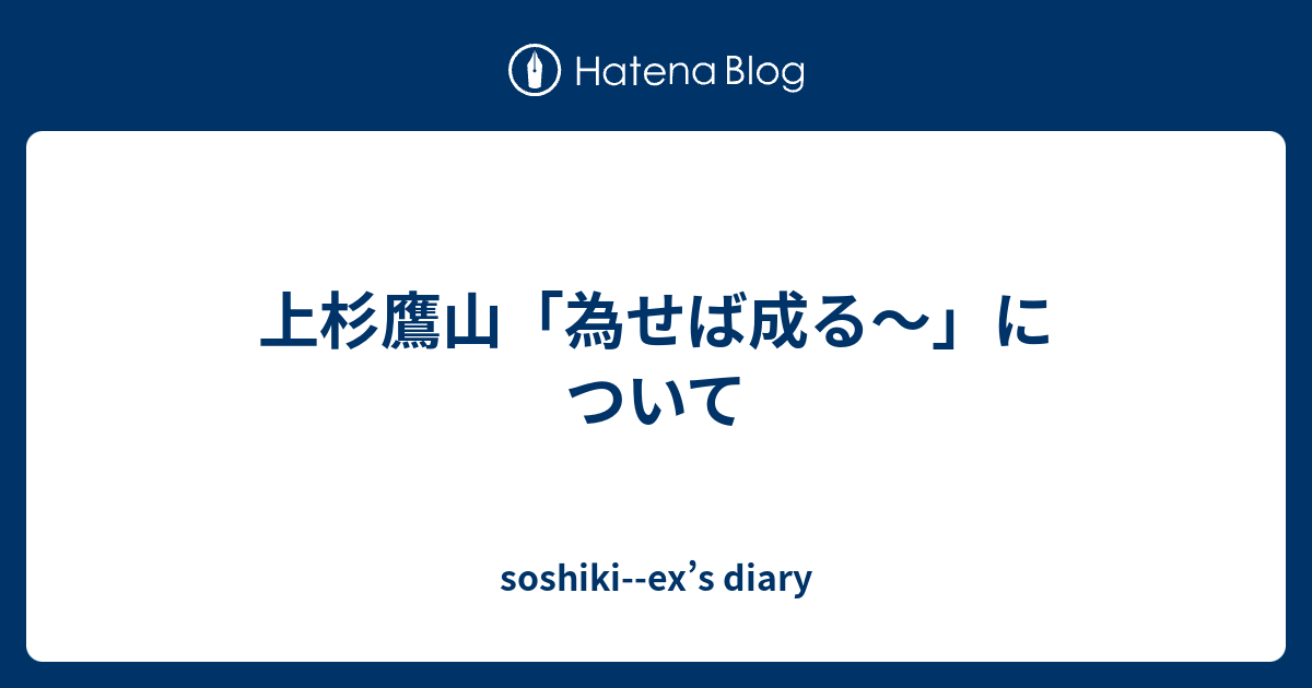 上杉鷹山 為せば成る について Soshiki Ex S Diary