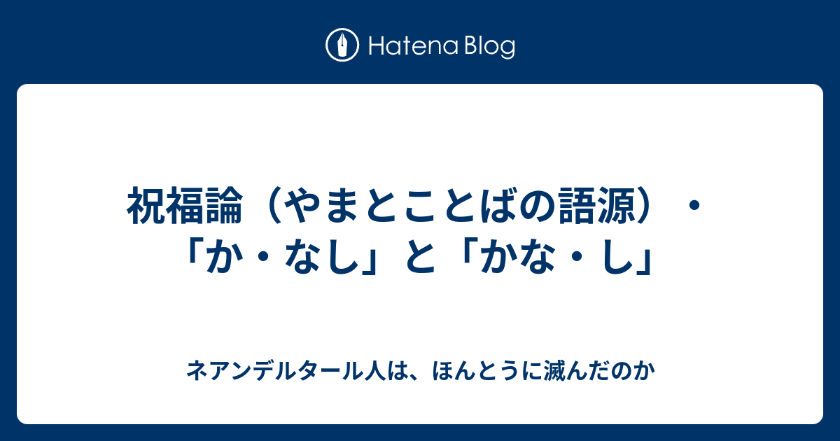 祝福論 やまとことばの語源 か なし と かな し ネアンデルタール人は ほんとうに滅んだのか