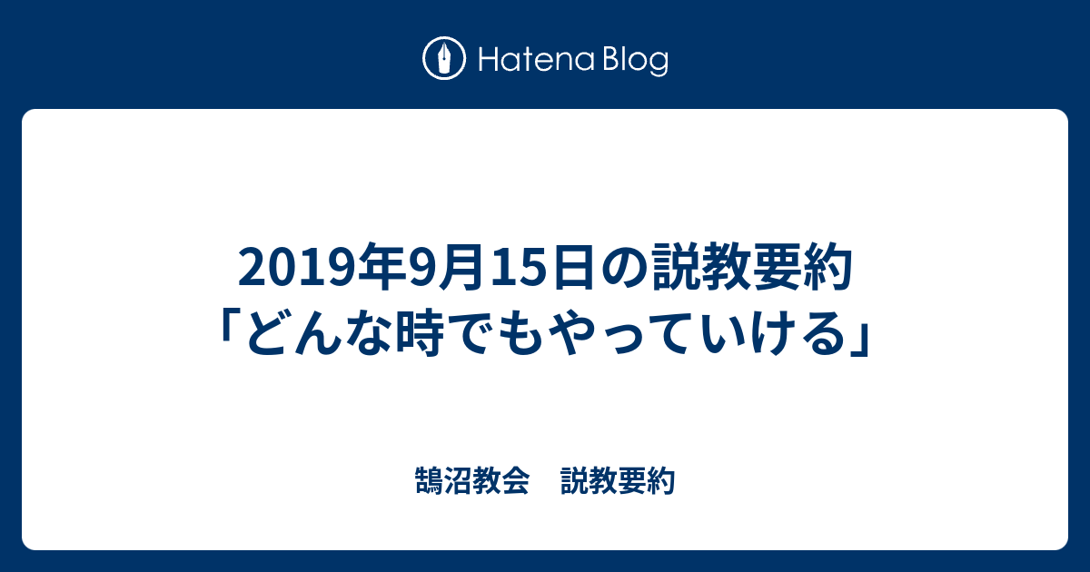 鵠沼教会　説教要約  2019年9月15日の説教要約　　「どんな時でもやっていける」