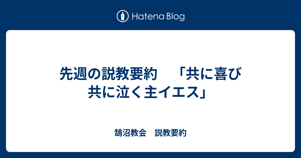 先週の説教要約 共に喜び 共に泣く主イエス 鵠沼教会 説教要約