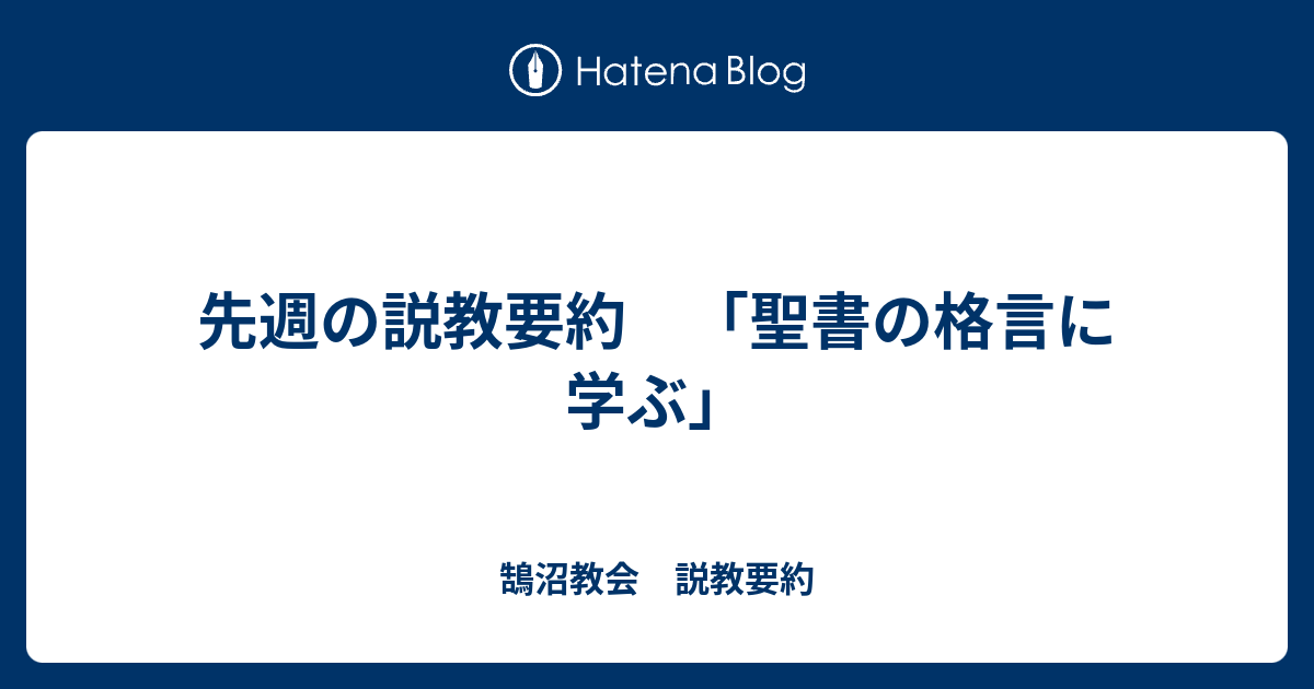 先週の説教要約 聖書の格言に学ぶ 鵠沼教会 説教要約