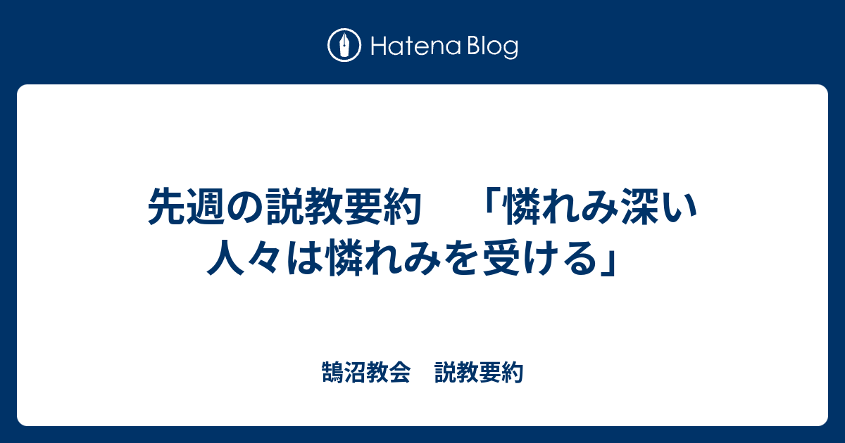 先週の説教要約 憐れみ深い人々は憐れみを受ける 鵠沼教会 説教要約