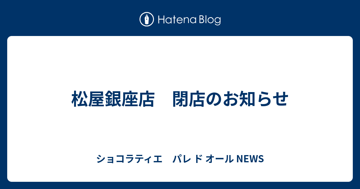 松屋銀座店 閉店のお知らせ ショコラティエ パレ ド オール News