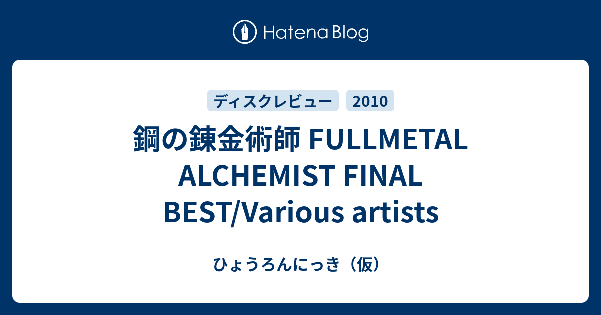 鋼の錬金術師 Fullmetal Alchemist Final Best Various Artists ひょうろんにっき 仮