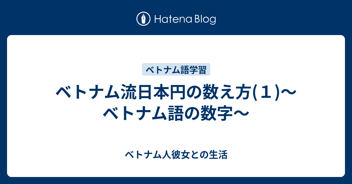 ベトナム流日本円の数え方 １ ベトナム語の数字 ベトナム人彼女との生活