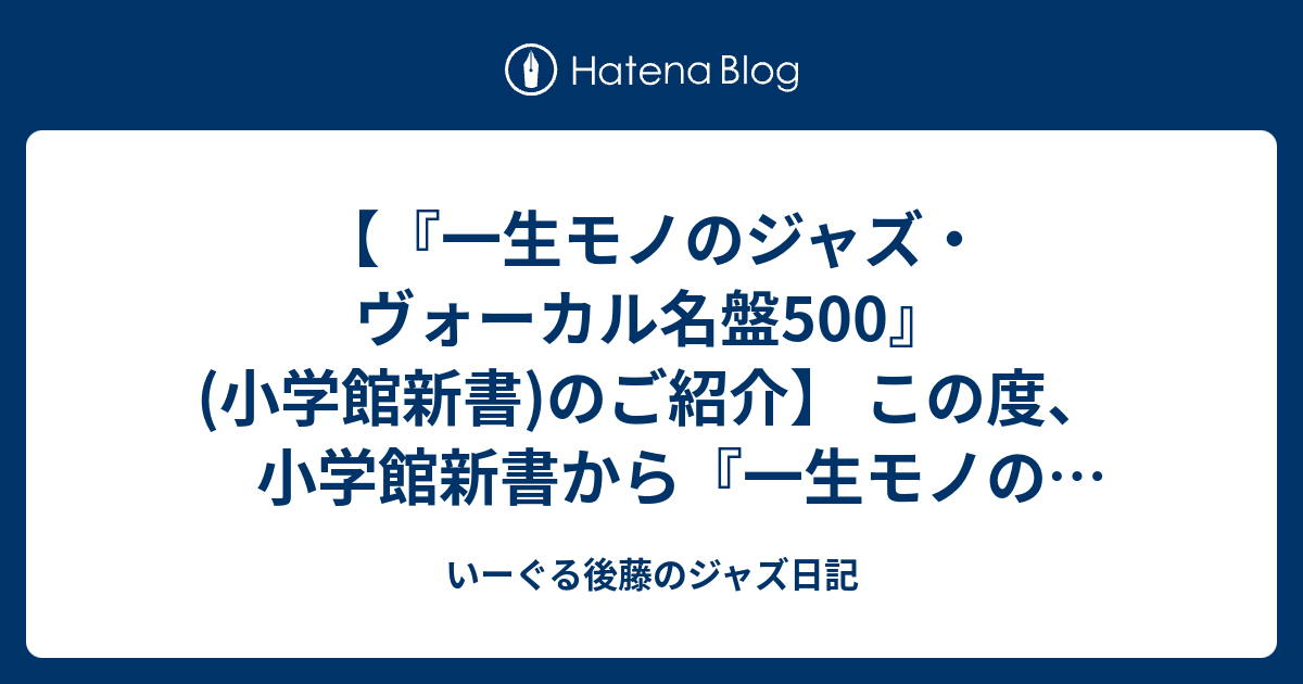 いーぐる後藤のジャズ日記