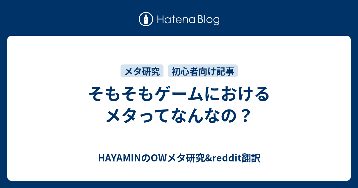 そもそもゲームにおけるメタってなんなの Hayaminのowメタ研究 Reddit翻訳