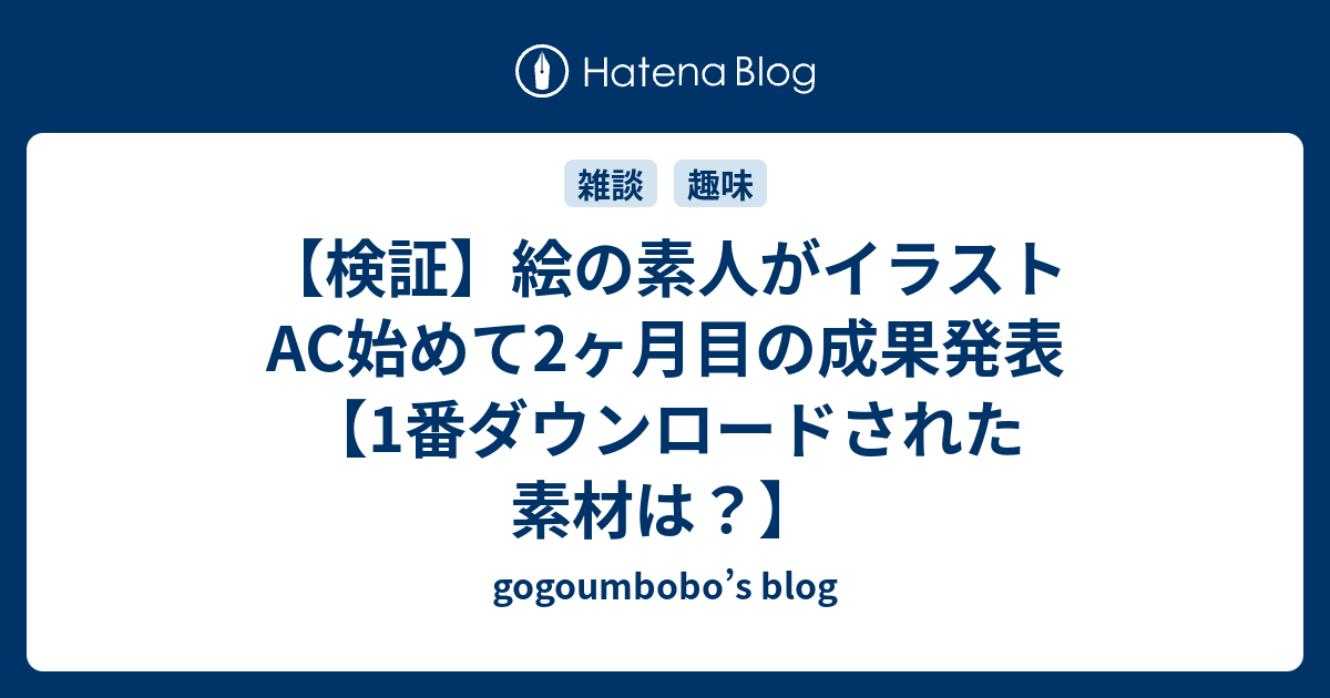 検証 絵の素人がイラストac始めて2ヶ月目の成果発表 1番ダウンロードされた素材は Gogoumbobo S Blog