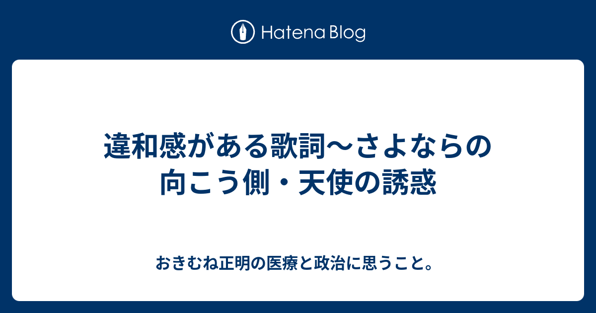 違和感がある歌詞 さよならの向こう側 天使の誘惑 おきむね正明の医療と政治に思うこと