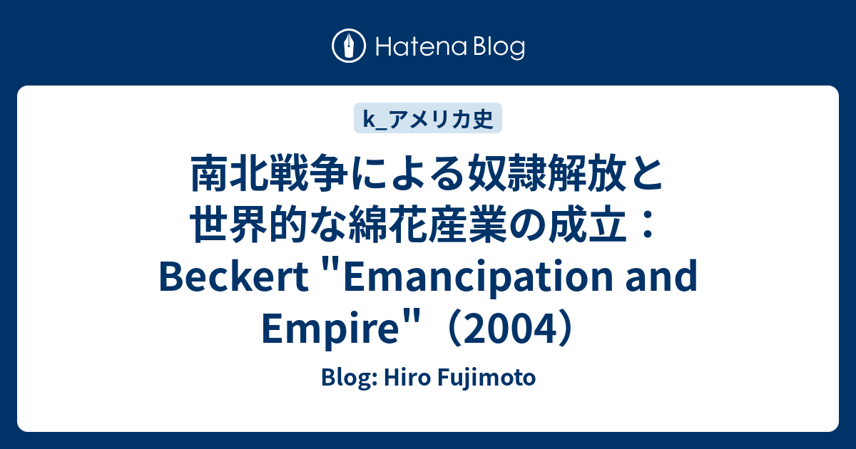 南北戦争による奴隷解放と世界的な綿花産業の成立 Beckert Emancipation And Empire 04 Blog Hiro Fujimoto
