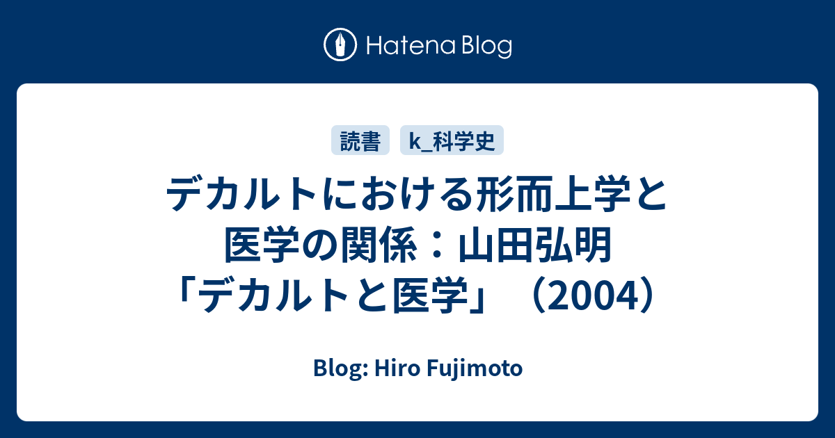 デカルトにおける形而上学と医学の関係：山田弘明「デカルトと医学