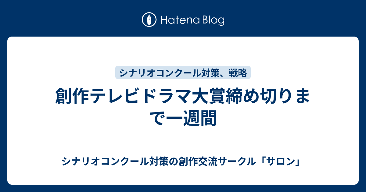 創作テレビドラマ大賞締め切りまで一週間 シナリオコンクール対策の創作交流サークル サロン