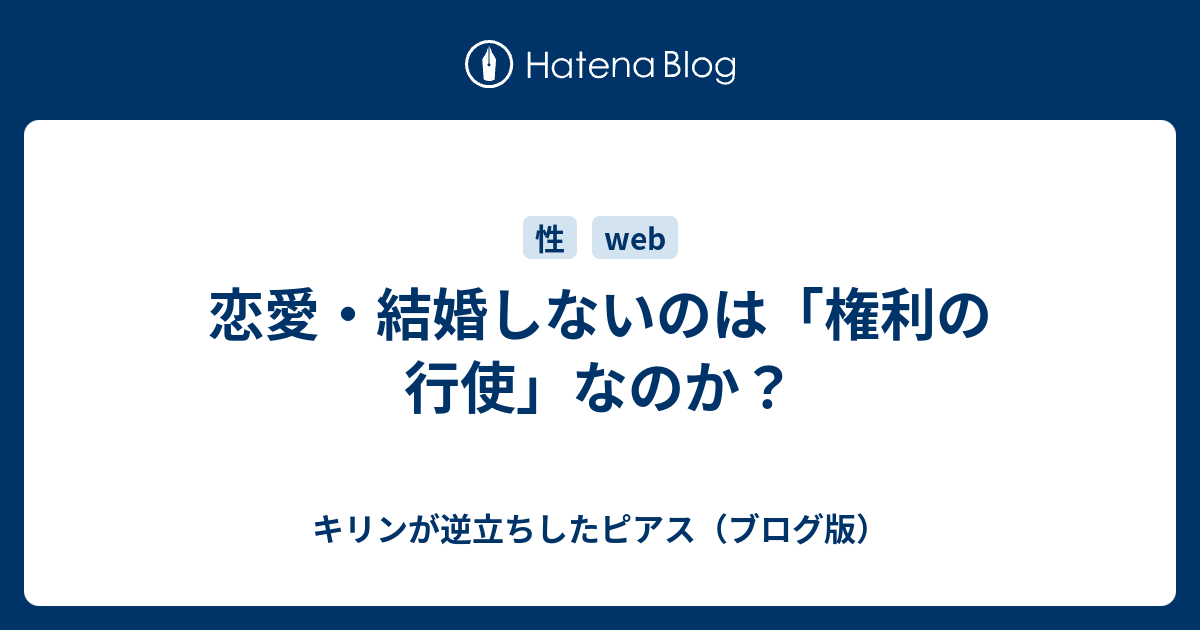 恋愛 結婚しないのは 権利の行使 なのか キリンが逆立ちしたピアス ブログ版