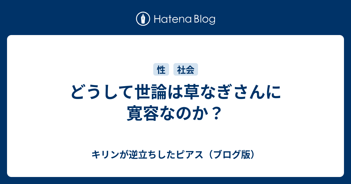 どうして世論は草なぎさんに寛容なのか キリンが逆立ちしたピアス ブログ版