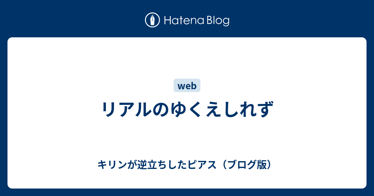 リアルのゆくえしれず キリンが逆立ちしたピアス ブログ版