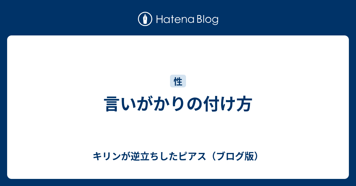 言いがかりの付け方 キリンが逆立ちしたピアス ブログ版