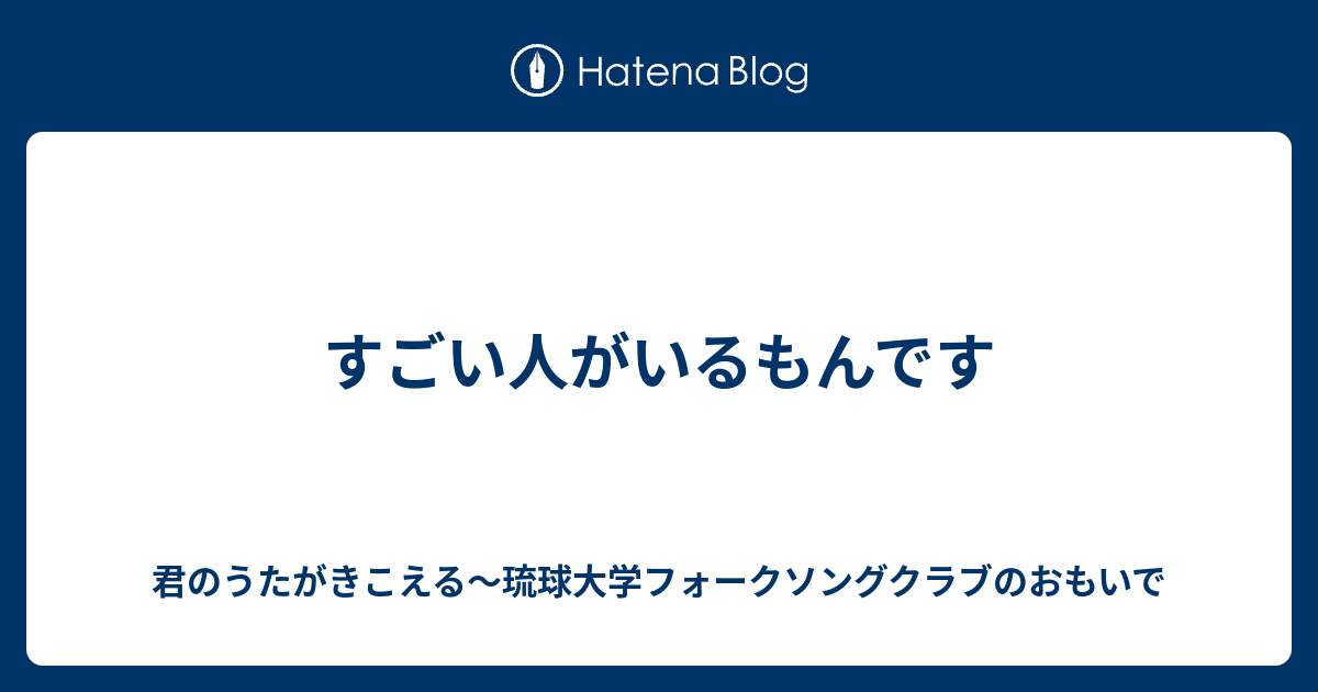 すごい人がいるもんです 君のうたがきこえる 琉球大学フォークソングクラブのおもいで