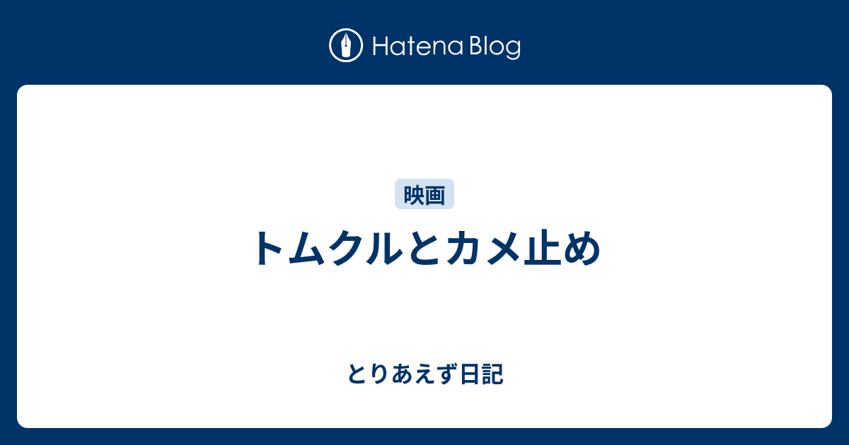 トムクルとカメ止め とりあえず日記