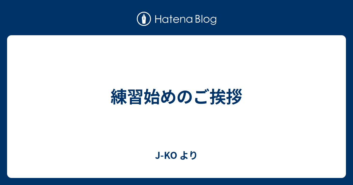 練習始めのご挨拶 J Ko Yoga Placeより