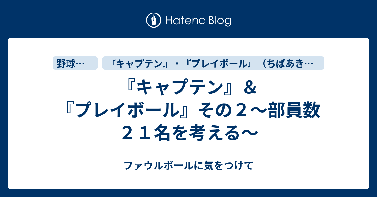キャプテン プレイボール その２ 部員数２１名を考える ファウルボールに気をつけて