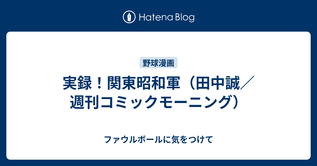 実録！関東昭和軍（3） (モーニングコミックス) | 田中誠