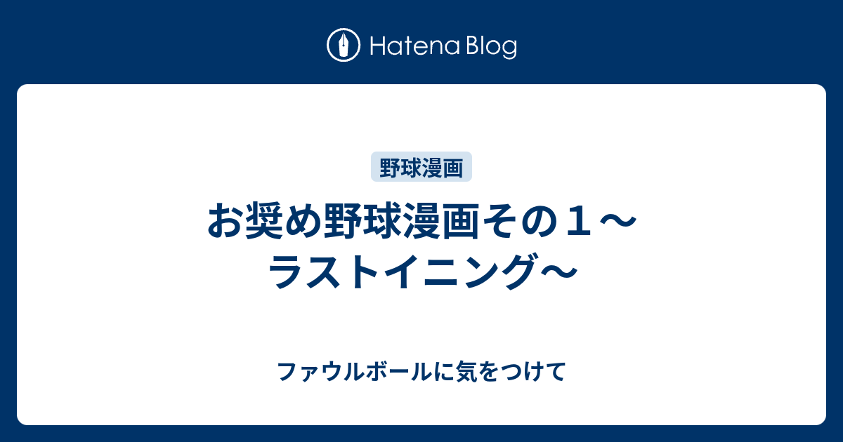 お奨め野球漫画その１ ラストイニング ファウルボールに気をつけて