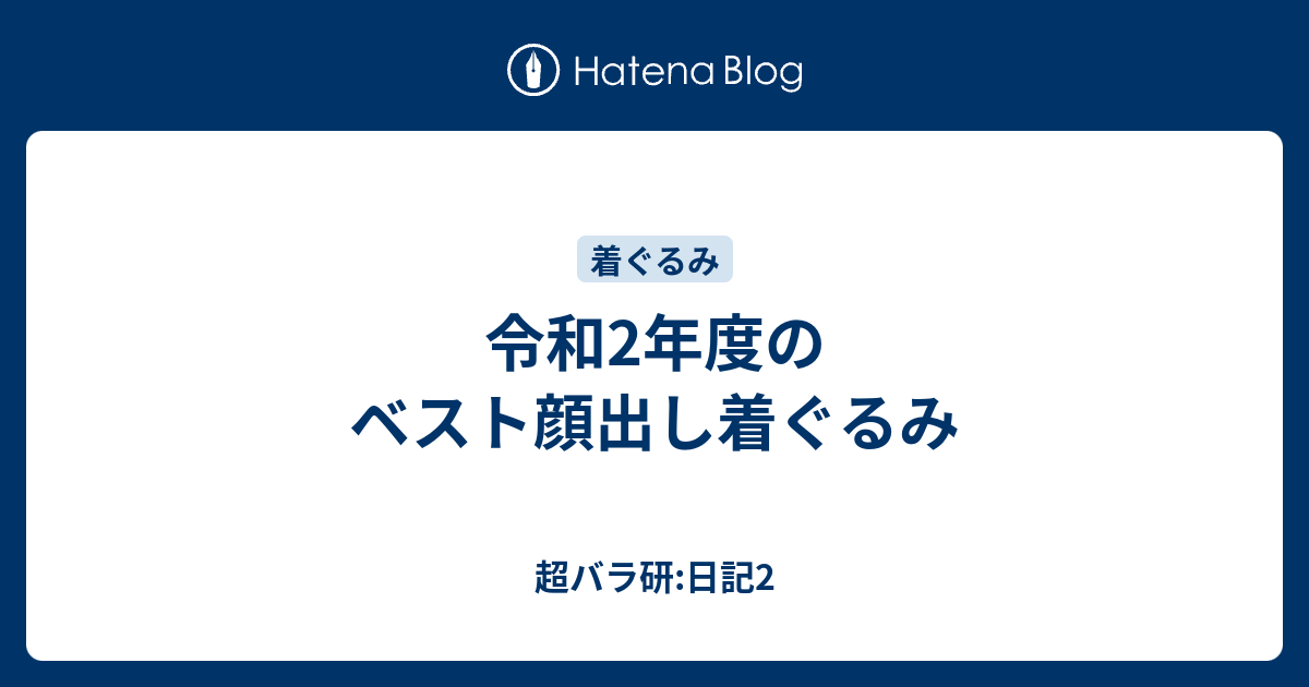 令和2年度のベスト顔出し着ぐるみ 超バラ研 日記2