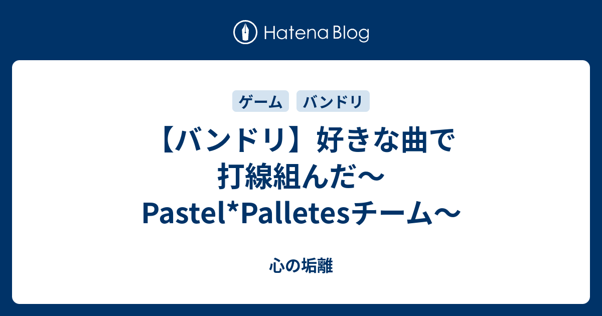 バンドリ 好きな曲で打線組んだ Pastel Palletesチーム 心の垢離