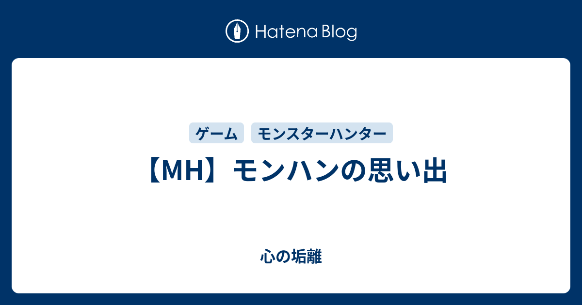 Mh モンハンの思い出 心の垢離