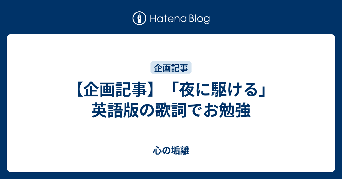 企画記事 夜に駆ける 英語版の歌詞でお勉強 心の垢離