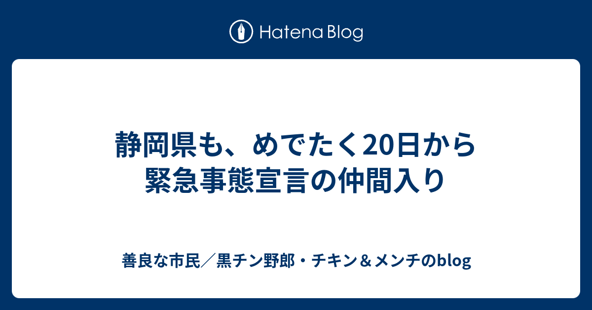 静岡県も、めでたく20日から緊急事態宣言の仲間入り - 善良な ...