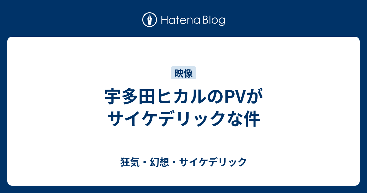 宇多田ヒカルのpvがサイケデリックな件 狂気 幻想 サイケデリック