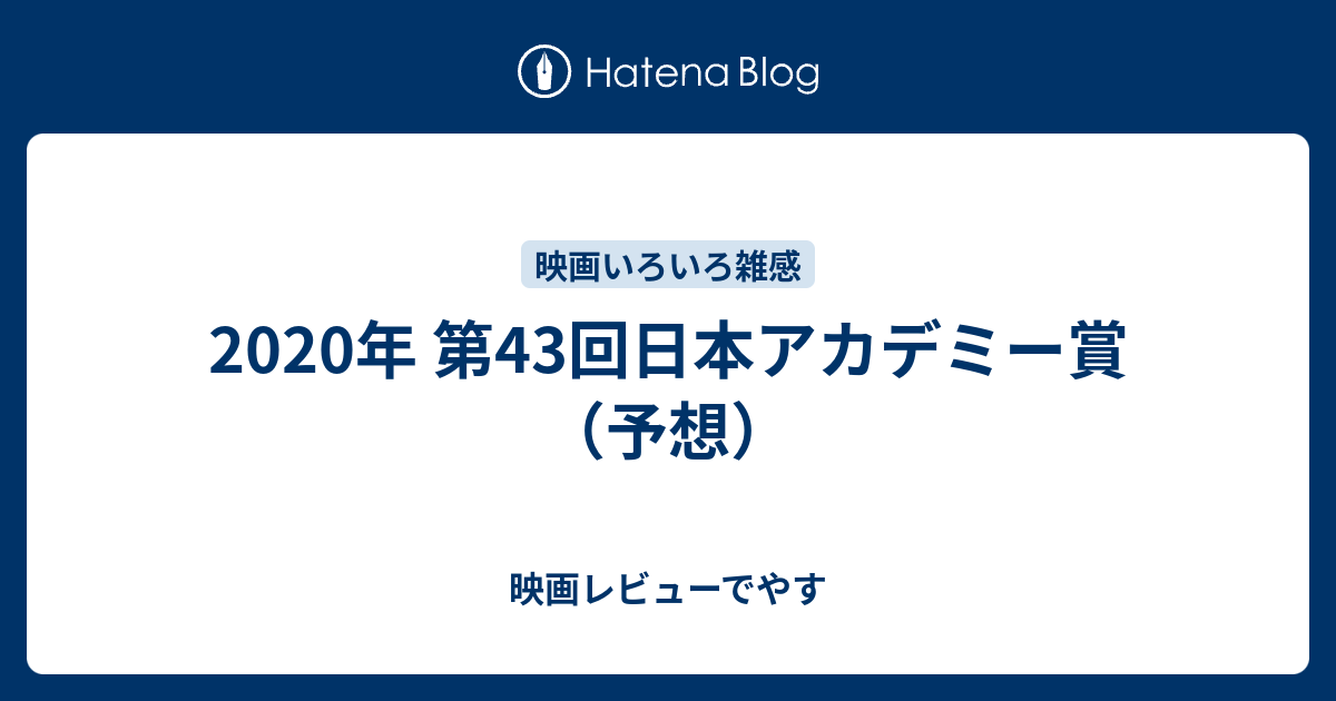 年 第43回日本アカデミー賞 予想 映画レビューでやす