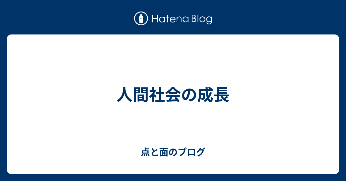 人間社会の成長 点と面のブログ