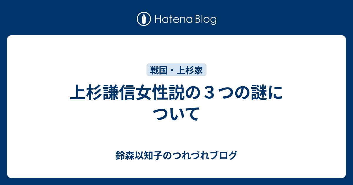 上杉謙信女性説の３つの謎について 鈴森以知子のつれづれブログ