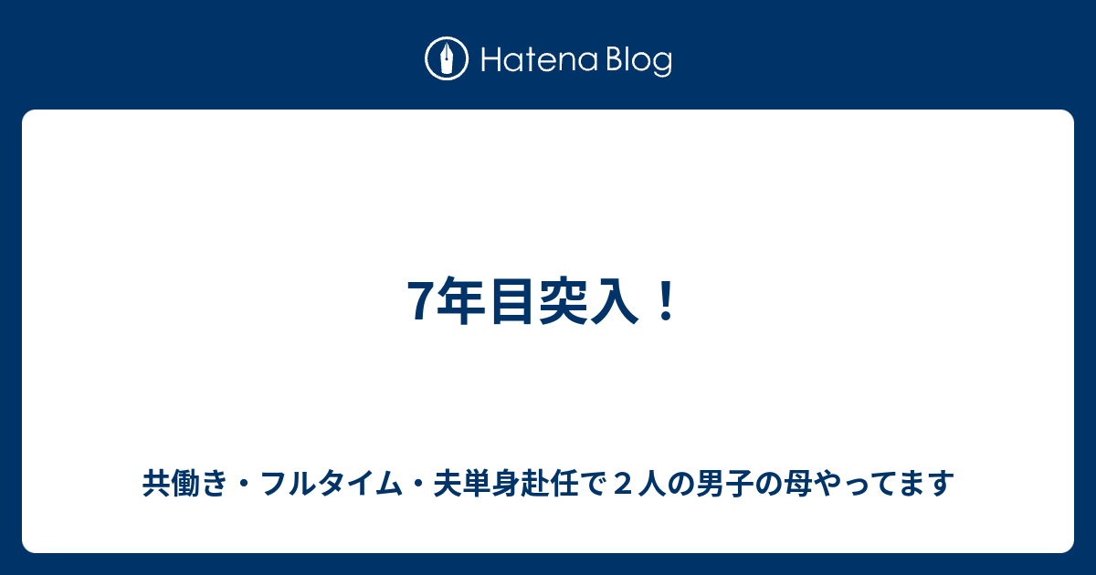 7年目突入 共働き フルタイム 夫単身赴任で２人の男子の母やってます